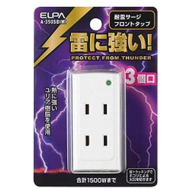 他サイト： ELPA 耐雷 サージフロント 電源タップ タップ 3個口 A-350SB(W)の商品画像