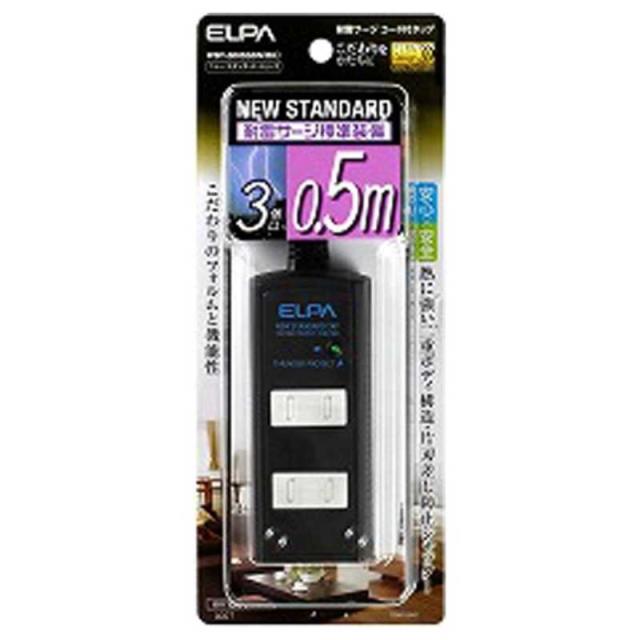 他サイト： ELPA 耐雷 コード付 電源タップ タップ 2P 3個口 0.5m WBT-3005SBN(BK)の商品画像