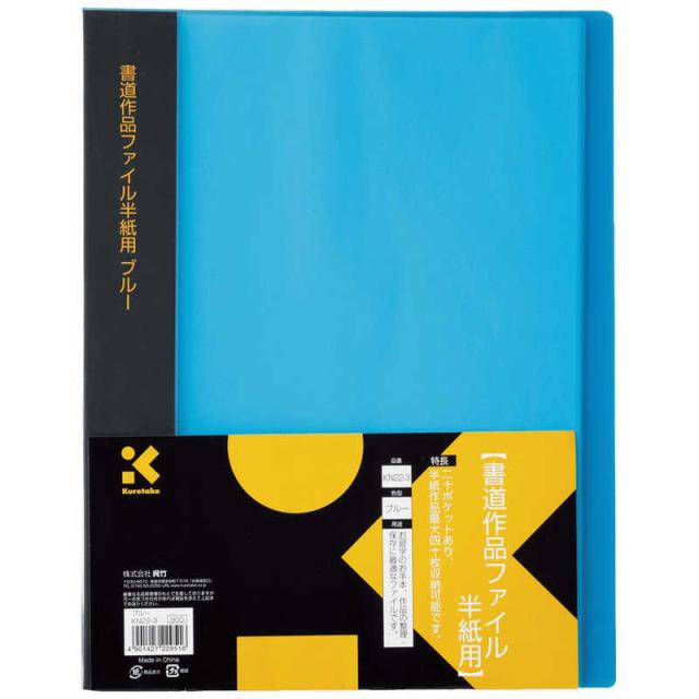 他サイト： 呉竹 書道作品ファイル半紙用 KN22-3の商品画像