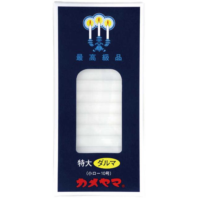 他サイト： カメヤマ 小ローソク 特大ダルマ 225g の商品画像