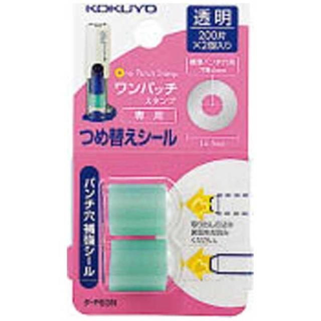 他サイト： コクヨ [シール] ビニールパッチホルダー ワンパッチスタンプ つめかえ用 補強シール (200片×2個) タ-PS3の商品画像