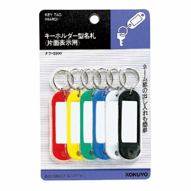 他サイト： コクヨ キーホルダー型名札 片面表示 6個入り ナフ-S200の商品画像