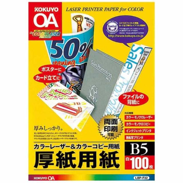 他サイト： コクヨ カラーレーザー&カラーコピー用紙 ~厚紙用紙~(B5サイズ・100枚) LBP-F32の商品画像