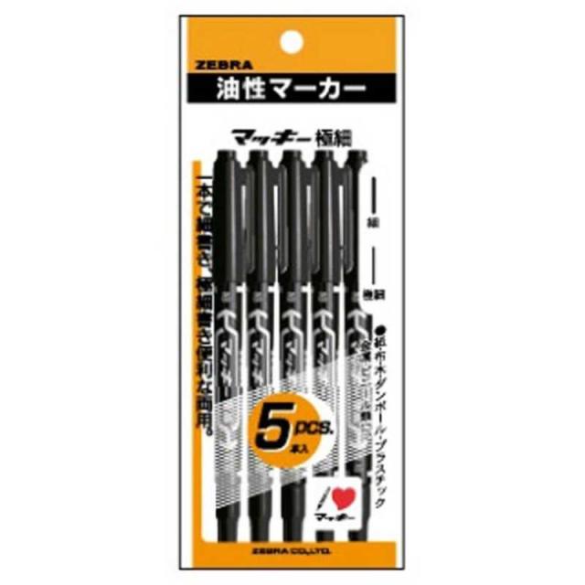 他サイト： ゼブラ [油性マーカー]マッキー極細 黒 5本入パック P-MO-120-MC-BKの商品画像