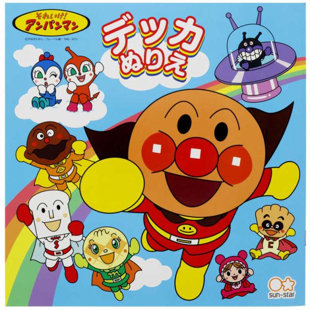 他サイト： サンスター文具 デッカぬりえ それいけ!アンパンマン 4190010Tの商品画像