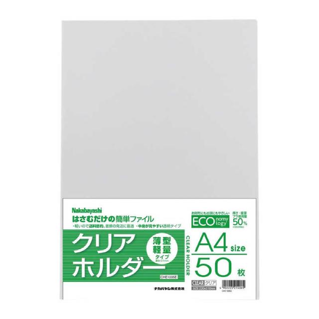 他サイト： ナカバヤシ 薄型クリアホルダー A4 50枚 クリア CHE1035Cの商品画像