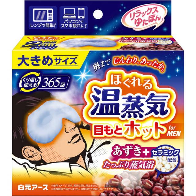 他サイト： 白元 リラックスゆたぽん 目もとホット ほぐれる温蒸気 for MEN の商品画像