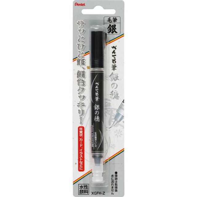 他サイト： ぺんてる ぺんてる筆 銀の穂(中字、インキ色:銀) XGFH-Zの商品画像