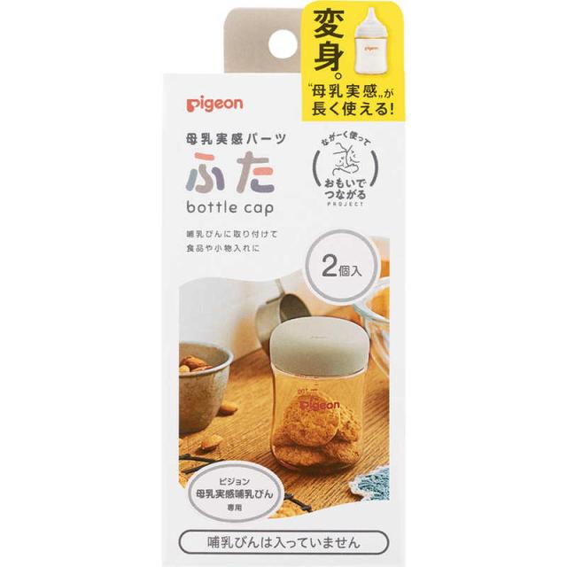 他サイト： ピジョン 母乳実感パーツ ふた(2個入) 母乳実感 の商品画像