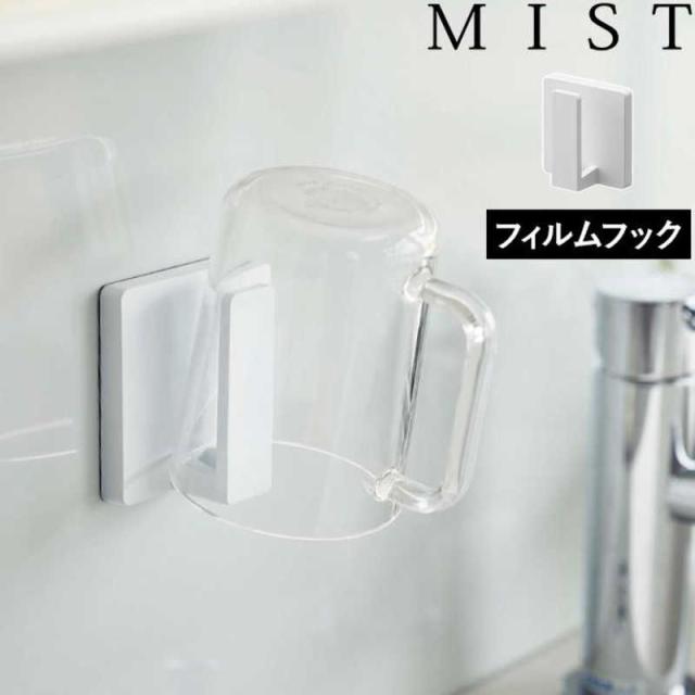 他サイト： 山崎実業 ミスト フィルムフック タンブラーホルダー ホワイト 5954の商品画像