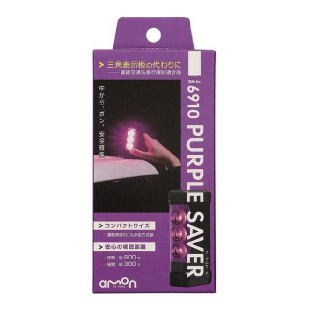 他サイト： エーモン工業 停止表示灯 PURPLE SAVER パープルセーバー 6910の商品画像