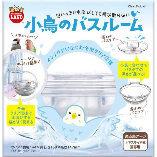 他サイト： マルカン 小鳥のバスルーム の商品画像