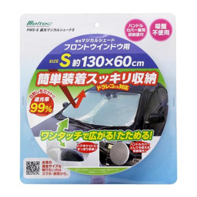 他サイト： 大自工業 フロントウィンドウ用 遮光マジカルシェード Sサイズ PMS-Sの商品画像