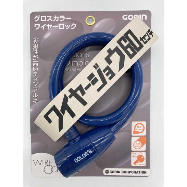 他サイト： ゴリン ワイヤー錠 グロスカラーワイヤーロック(φ12mm×60cm/ネイビー) G-220W G_220Wの商品画像