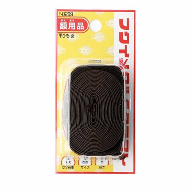 他サイト： 福井金属工芸 平ひものみセット10mm 3m茶 F0269の商品画像