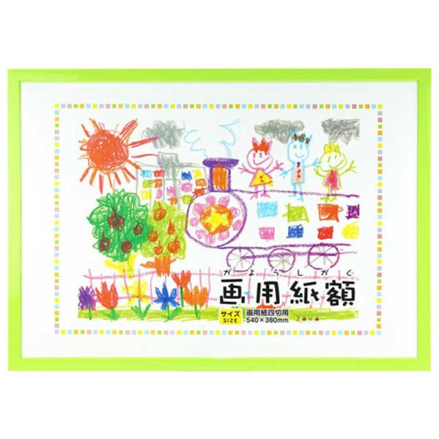 他サイト： 万丈 画用紙額 四切判 グリーン GAY-S4-GRの商品画像