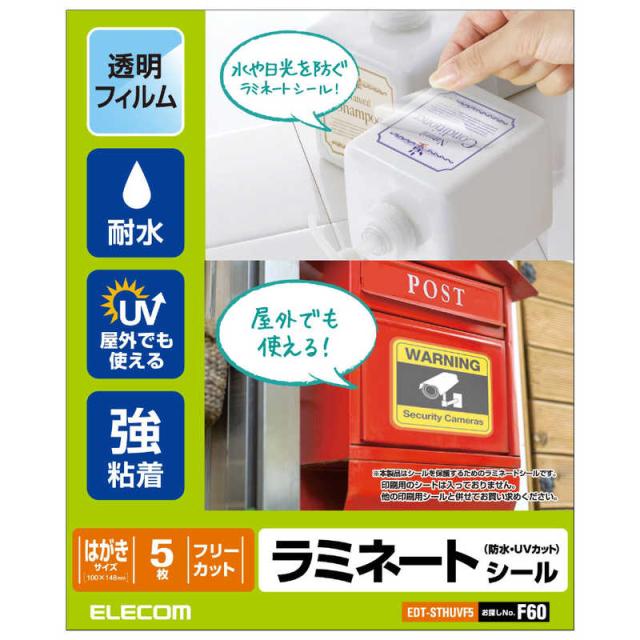 他サイト： エレコム ELECOM ラミネートシール/防水・UVカット/ハガキ EDT-STHUVF5の商品画像