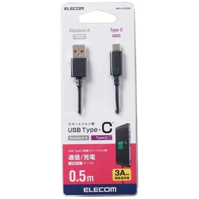 他サイト： エレコム ELECOM [Type-C]ケーブル 充電・転送 0.5m ブラック MPA-AC05BK [0.5m] MPAACの商品画像