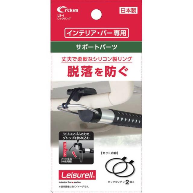 他サイト： CRETOM ロックリング(クレトムインテリアバー専用サポートパーツ) ブラック LS4の商品画像