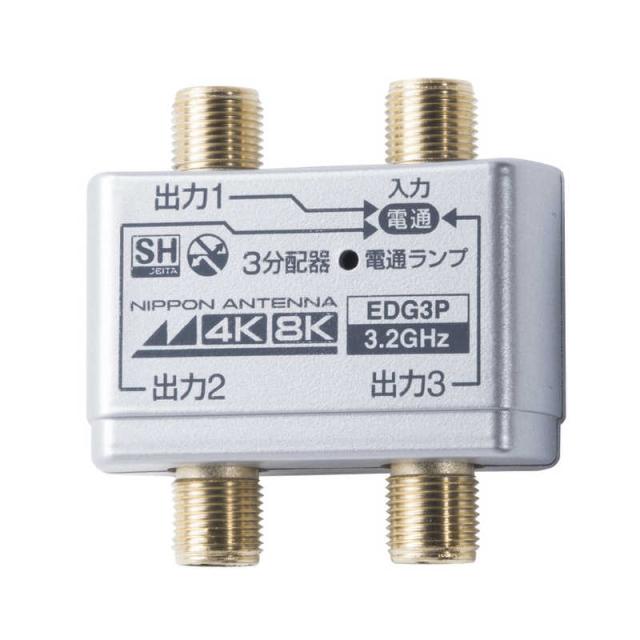 他サイト： 日本アンテナ 4K8K放送対応屋内用3分配器(金メッキ仕様) EDG3Pの商品画像