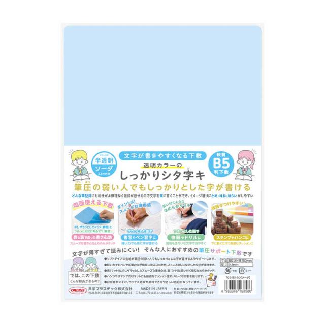 他サイト： 共栄プラスチック 透明カラーのしっかりシタ字キ B5判 ソーダ TCS-B5-SOの商品画像