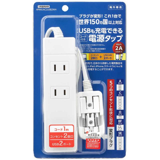 他サイト： ヤザワ 海外旅行用マルチ変換タップ(2個口・USB2ポート) HPM6AC2USB2WH (ホワイト)の商品画像