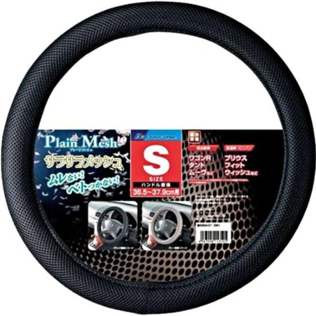 他サイト： BONFORM 6964-01BK プレーンメッシュ ハンドルカバー Sサイズ(ハンドル直径 36.5〜37.9cm) カラー:の商品画像