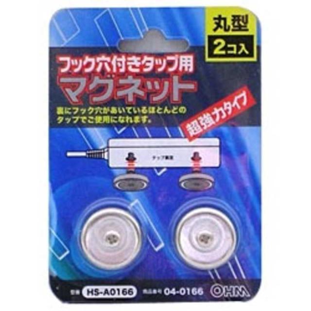 他サイト： オーム電機 フック穴付き 電源タップ タップ 用マグネット 丸型2個入り HS-A0166の商品画像