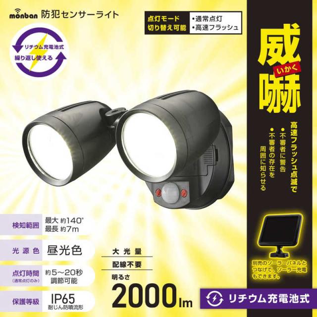 他サイト： オーム電機 防犯センサーライト2灯リチウム充電池式2000ルーメン LS-B200Y2の商品画像
