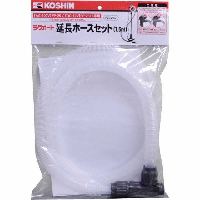 他サイト： 工進 工進 ラクオート延長ホースセット PA-247の商品画像