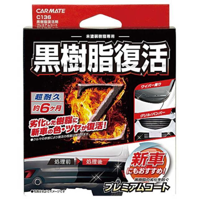他サイト： カーメイト 黒樹脂復活剤 プレミアムコート C136の商品画像