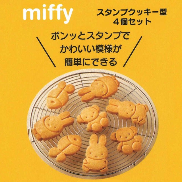 他サイト： スケーター スタンプクッキー型 ミッフィー CSM1の商品画像
