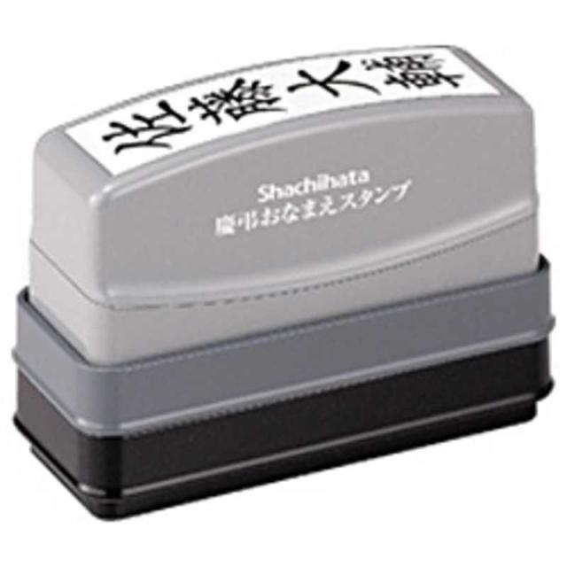 他サイト： シヤチハタ 慶弔おなまえスタンプ (メールオーダー式) 33010GSKAMOの商品画像