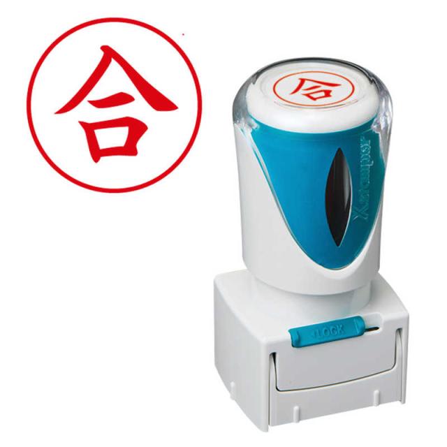 他サイト： シヤチハタ ビジネス キャップレスE型 赤 合 タテ X2-E-108V2の商品画像