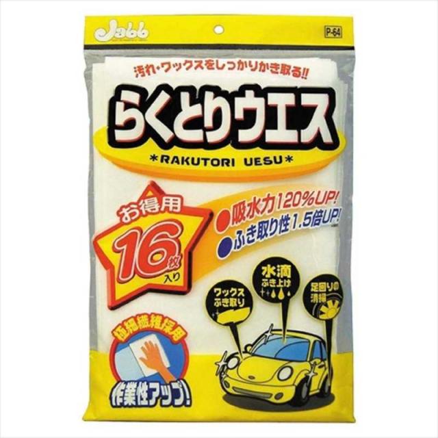 他サイト： プロスタッフ 洗車用品 拭き取りクロス らくとりウエス 内容量:16枚入 P64の商品画像