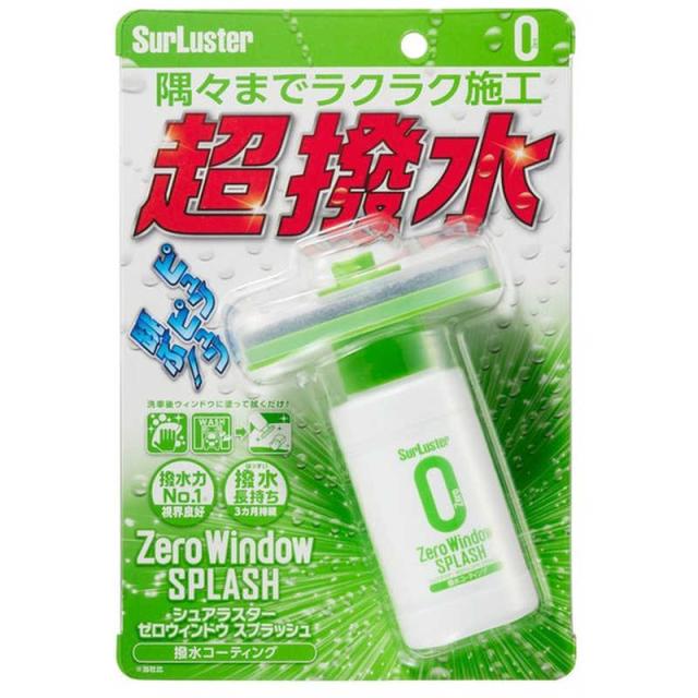 他サイト： SURLUSTER 超撥水ウィンドウコーティング ゼロウィンドウ スプラッシュ S149の商品画像