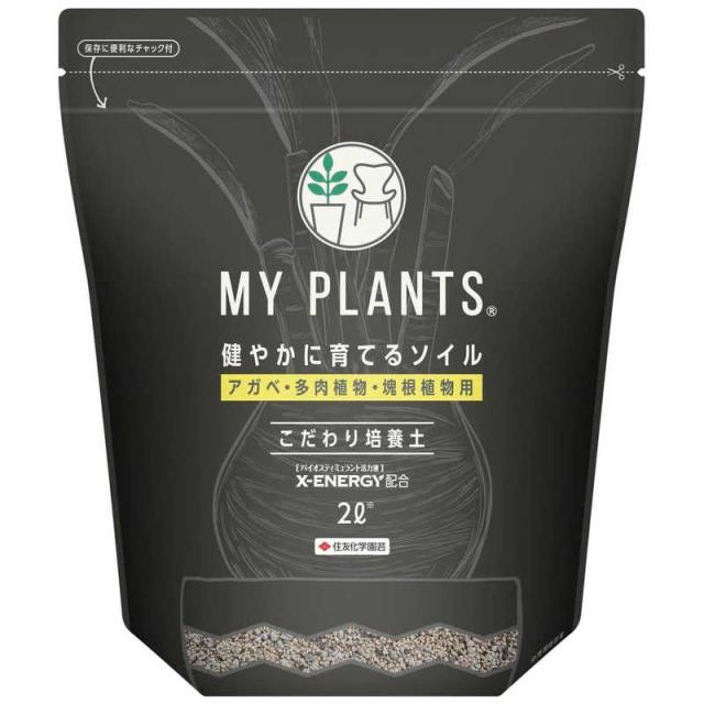 他サイト： 住友化学園芸 MYPLANTS健やかに育てるソイルアガベ・多肉植物・塊根植物用 2L MYPLANTSケンヤカニイクテルソイルの商品画像