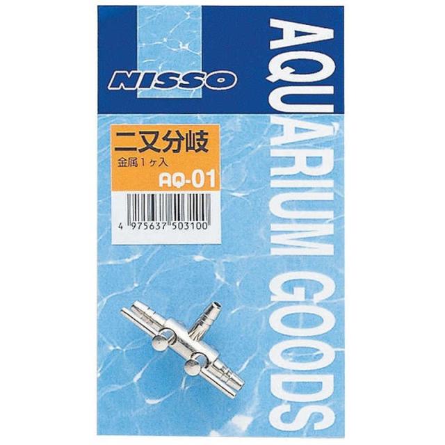 他サイト： マルカンニッソー AQ-01 二又分岐(金属) の商品画像
