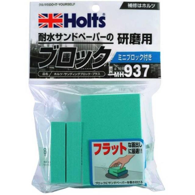 他サイト： HOLTS サンディングブロックプラス MH937の商品画像