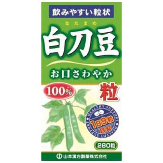 他サイト： 山本漢方 白刀豆粒100% 280粒 の商品画像