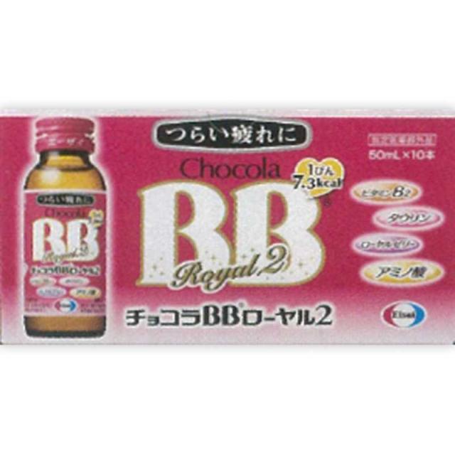 他サイト： エーザイ チョコラBB ローヤル2(50mL×10本)【医薬部外品】 の商品画像