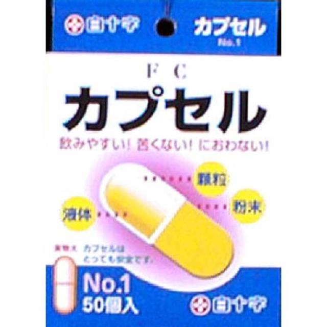 他サイト： 白十字 FC(ファミリーケア) カプセル No.1 50コ入 0.47ml の商品画像