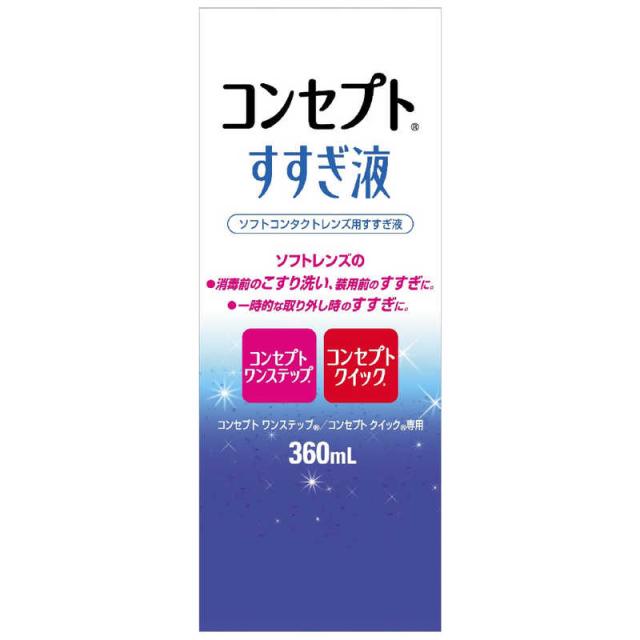 他サイト： AMO (ソフト用/すすぎ液)コンセプトすすぎ液(360mL) コンセプトススギ360MLの商品画像