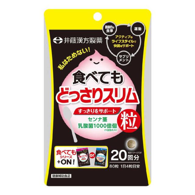 他サイト： 井藤漢方製薬 井藤漢方製薬 食べてもどっさりスリム 80粒 の商品画像