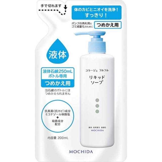他サイト： 持田ヘルスケア コラージュフルフル リキッドソープ つめかえ用 200ml の商品画像