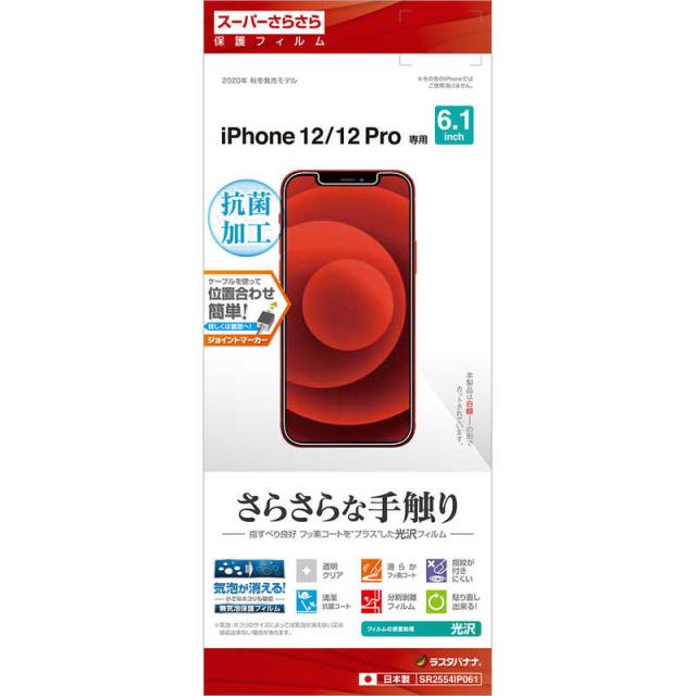 他サイト： ラスタバナナ iPhone 12 12 Pro 6.1インチ対応 さらさらフィルム 高光沢 SR2554IP061の商品画像