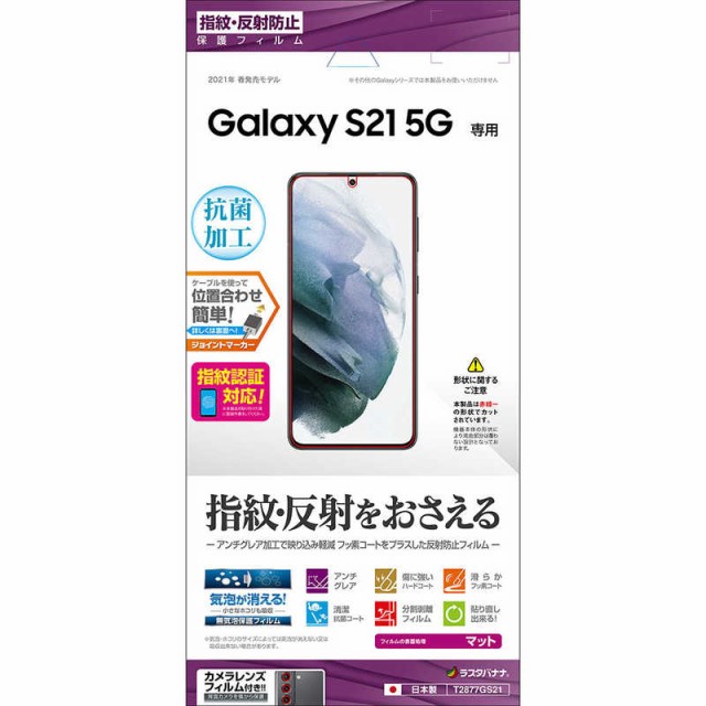 他サイト： ラスタバナナ Galaxy S21 5G 反射防止フィルム クリア T2877GS21の商品画像