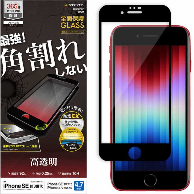 他サイト： ラスタバナナ iPhone SE 第3世代/第2世代/8/7専用 ガラスフィルム 全面保護 角割れしないソフトフレーム 高光沢 の商品画像
