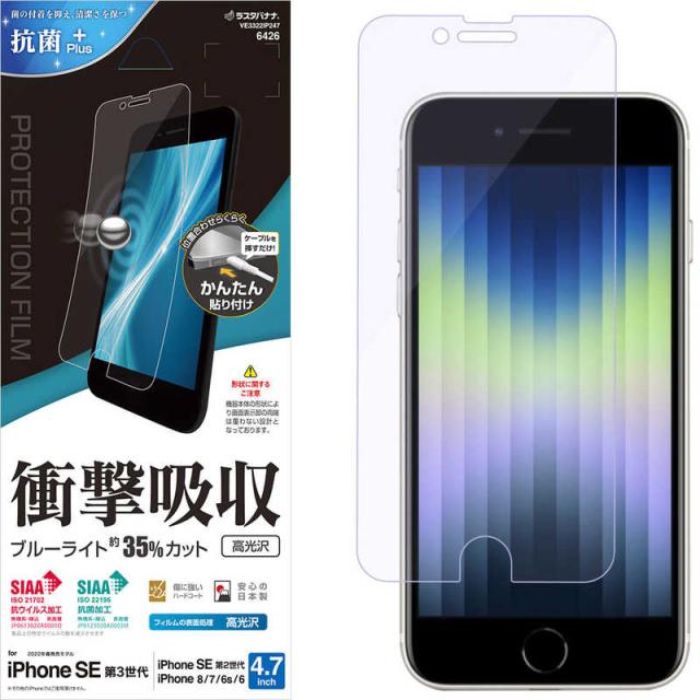 他サイト： ラスタバナナ iPhone SE 第3世代/第2世代/8/7専用 衝撃吸収フルスペック 抗菌・抗ウィルス 高光沢フィルム 全面保の商品画像