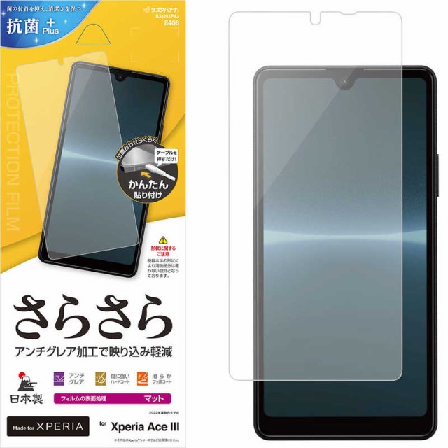 他サイト： ラスタバナナ Xperia AceIII さらさら反射防止フィルム  R3420XPA3の商品画像